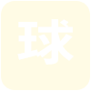 尼斯伯